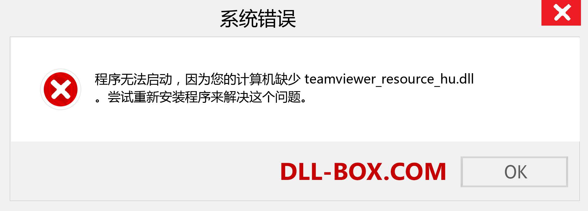 teamviewer_resource_hu.dll 文件丢失？。 适用于 Windows 7、8、10 的下载 - 修复 Windows、照片、图像上的 teamviewer_resource_hu dll 丢失错误